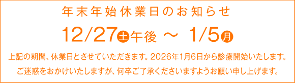 年末年始休業のお知らせ